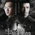 生死鐘聲 生死鐘聲