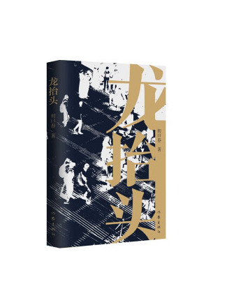 龍抬頭(2023年作家出版社出版的圖書) 龍抬頭(2023年作家出版社出版的圖書)
