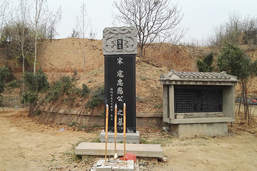 寇準墓(寇凖墓) 寇準墓(寇凖墓)
