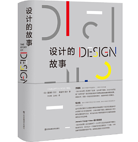 設計的故事(2018年江蘇鳳凰美術出版社出版的圖書) 設計的故事(2018年江蘇鳳凰美術出版社出版的圖書)
