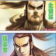 北喬峰南慕容 北喬峰南慕容