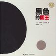 黑色的國王 黑色的國王