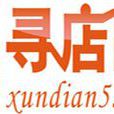 尋店網 尋店網