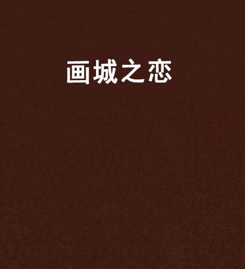 畫城之戀 畫城之戀