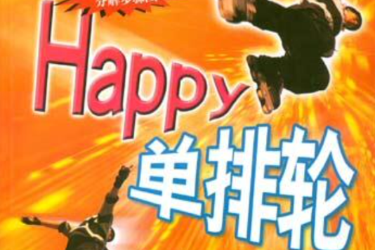 單排輪HAPPY 單排輪HAPPY