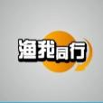 漁我同行 漁我同行