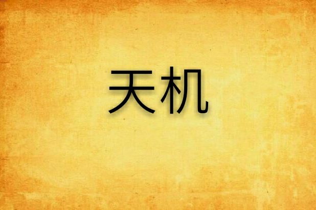 天機0 天機0