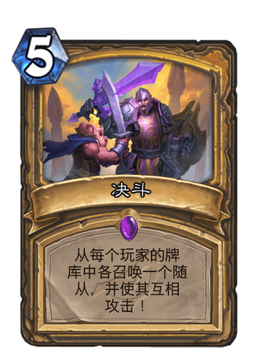 決鬥(卡牌遊戲《爐石傳說》中的卡牌) 決鬥(卡牌遊戲《爐石傳說》中的卡牌)