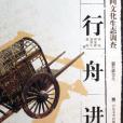 車行舟進(2005年9月山東美術出版社出版的圖書) 車行舟進(2005年9月山東美術出版社出版的圖書)