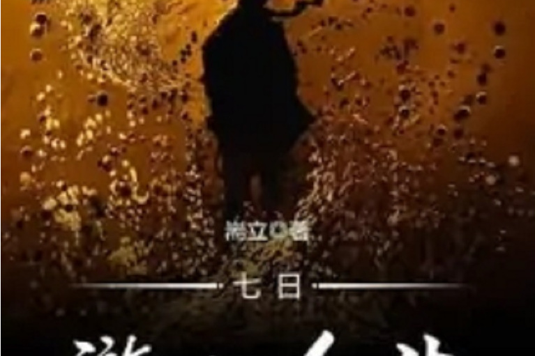 七日遊戲人生 七日遊戲人生