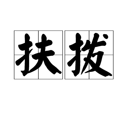 扶撥 扶撥