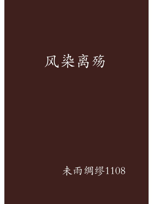 風染離殤 風染離殤