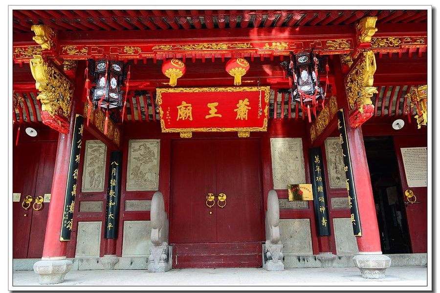 蕭王廟(奉化蕭王廟) 蕭王廟(奉化蕭王廟)
