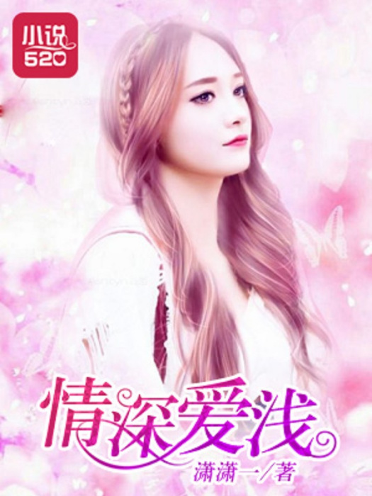 情深愛淺 情深愛淺