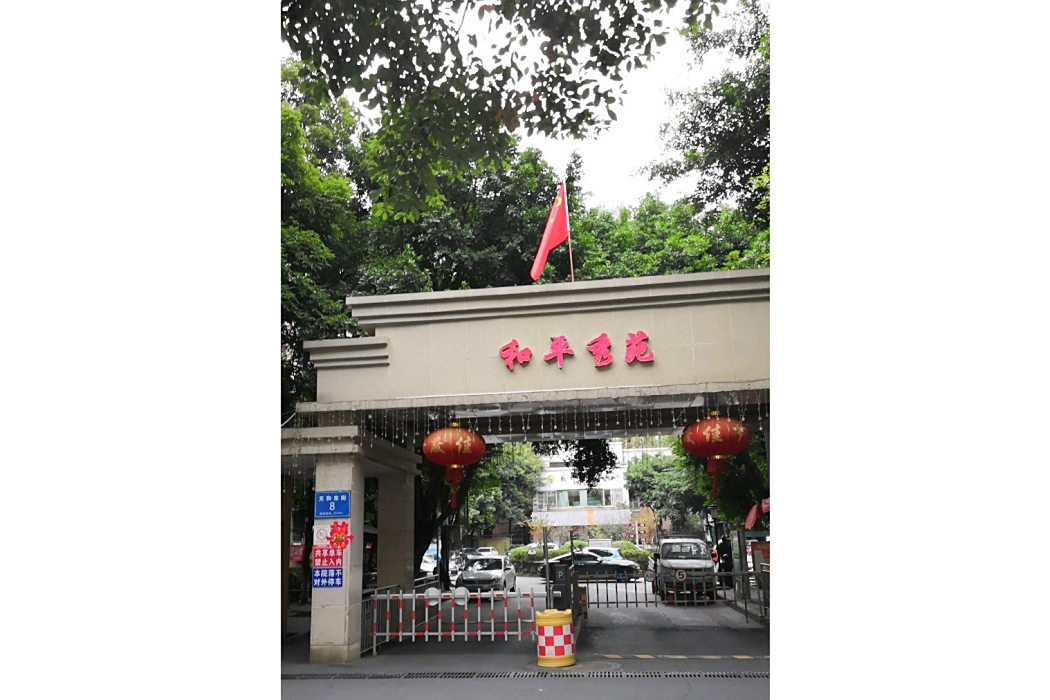 和平秀苑 和平秀苑