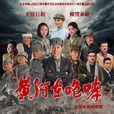 黃河在咆哮(2015年于洋孫茜主演電視劇) 黃河在咆哮(2015年于洋孫茜主演電視劇)