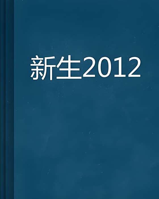 新生2012 新生2012