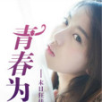 青春為王 青春為王