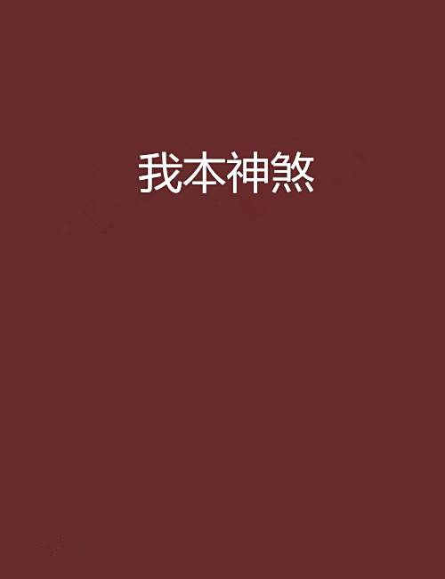 我本神煞 我本神煞