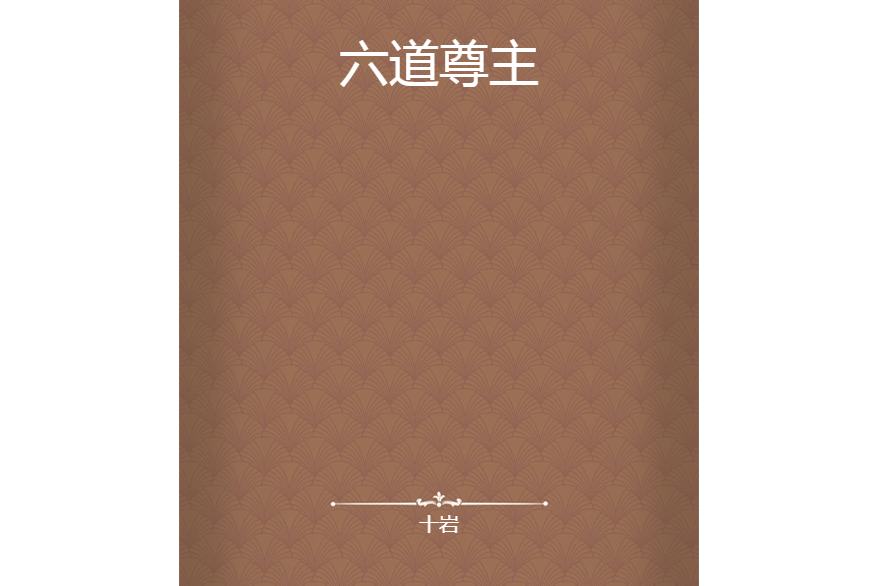 六道尊主 六道尊主