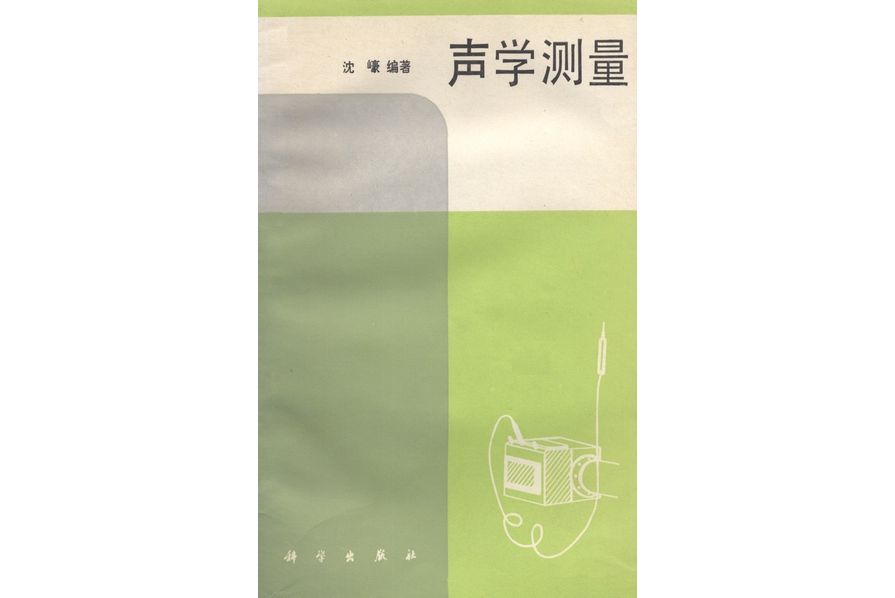 聲學測量(1986年科學出版社出版的圖書) 聲學測量(1986年科學出版社出版的圖書)