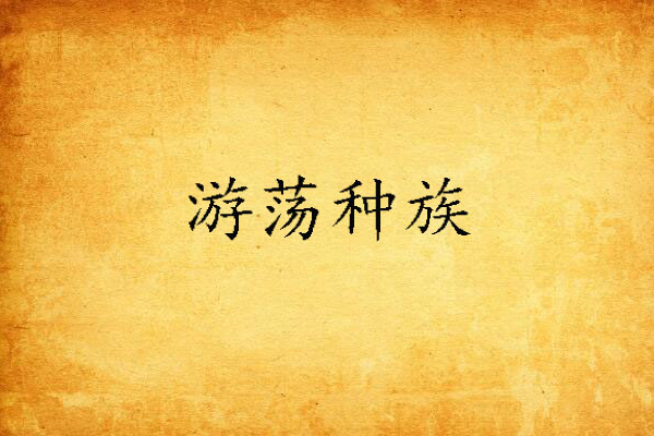 遊蕩種族 遊蕩種族