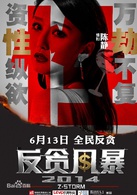 反貪風暴(2014年古天樂領銜主演的反貪犯罪電影)