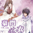 豪門嫁衣(17K小說網) 豪門嫁衣(17K小說網)