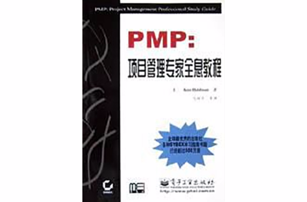PMP（項目管理專家全息教程）