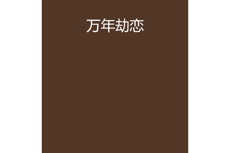 萬年劫戀 萬年劫戀