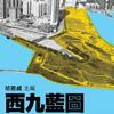 西九藍圖 西九藍圖