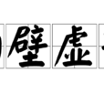 向壁虛造