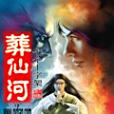 葬仙河