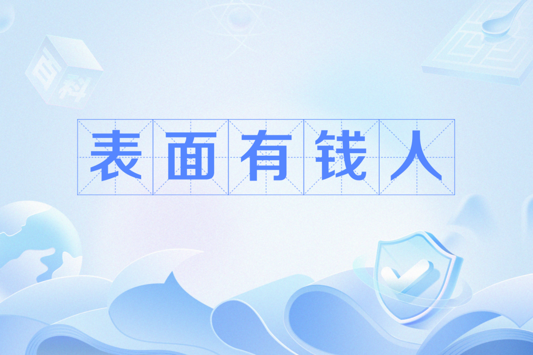 表面有錢人 表面有錢人