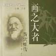 畫之大者 畫之大者