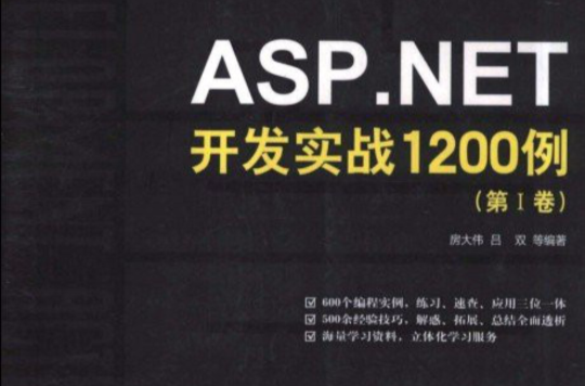 ASP.NET開發實戰1200例（第Ⅱ卷）