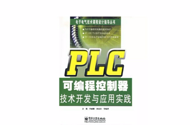 PLC可程式控制器技術開發與套用實踐