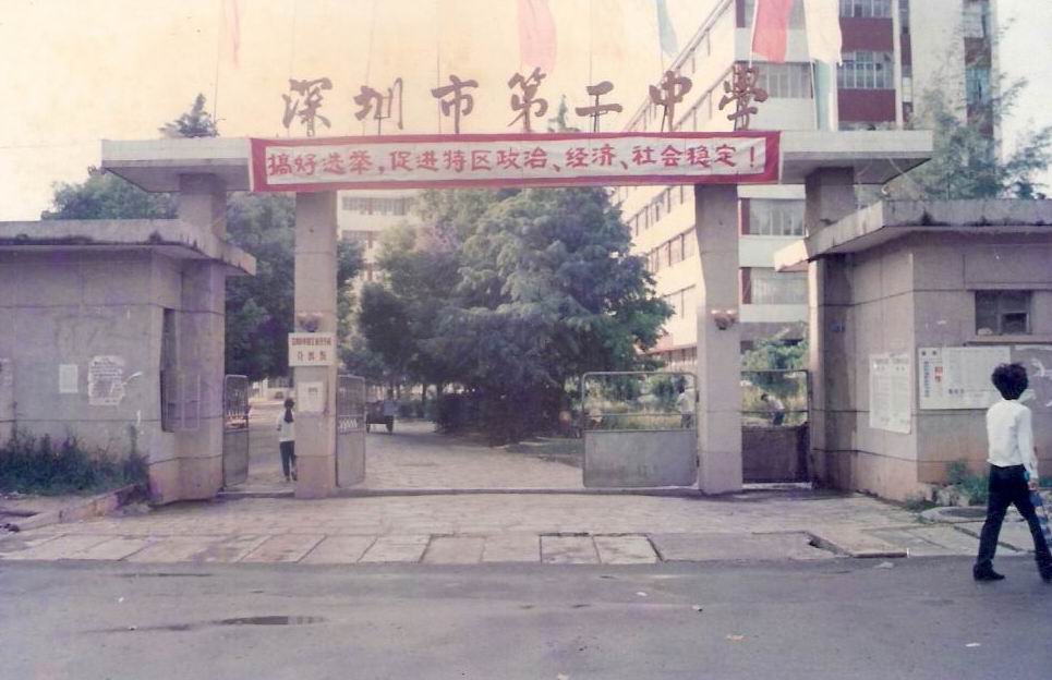 深圳市第二中學