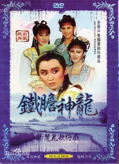 鐵漢柔情(1986年版楊麗花電視歌仔戲)