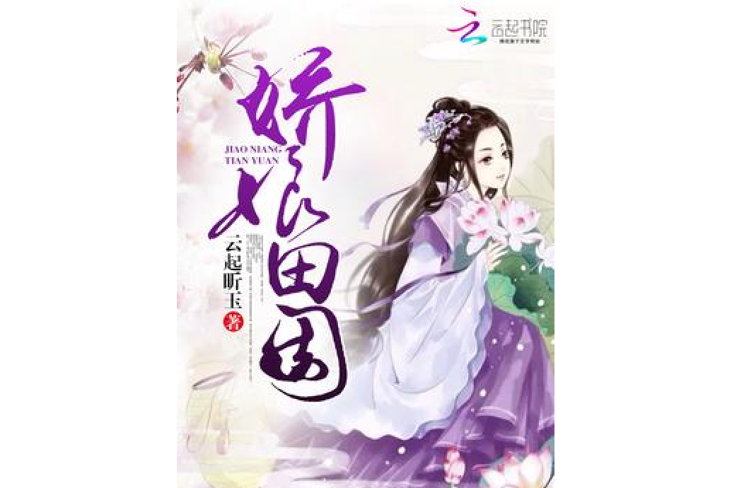 嬌娘田園 嬌娘田園