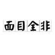 面目全非(漢語辭彙) 面目全非(漢語辭彙)