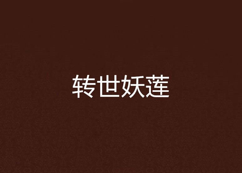 轉世妖蓮 轉世妖蓮