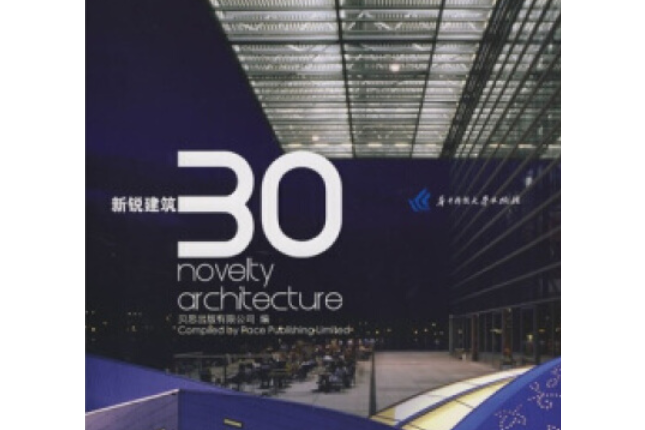 新銳建築30(2008年華中科技大學出版社出版的圖書) 新銳建築30(2008年華中科技大學出版社出版的圖書)