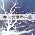 亦人亦魔亦是仙 亦人亦魔亦是仙