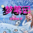 夢筆記 夢筆記