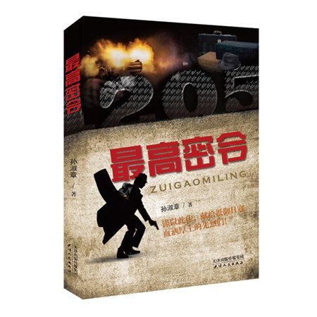 最高密令(2018年1月天津人民出版社出版的圖書) 最高密令(2018年1月天津人民出版社出版的圖書)