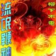 流氓鞭神 流氓鞭神