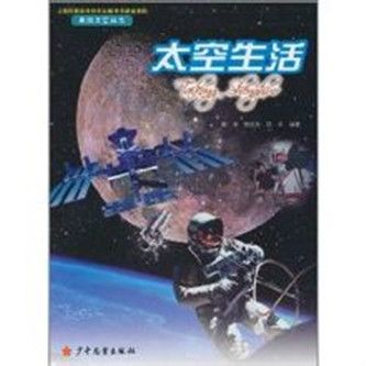 太空生活(2011年少年兒童出版社出版的圖書)