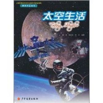 太空生活(2011年少年兒童出版社出版的圖書) 太空生活(2011年少年兒童出版社出版的圖書)