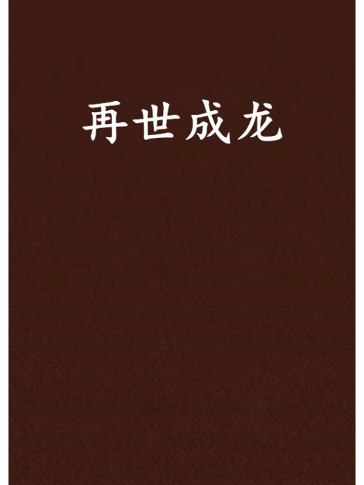再世成龍 再世成龍